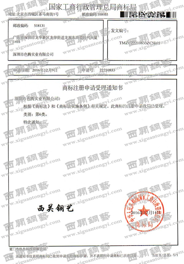 “西关铜艺”商标注册证书